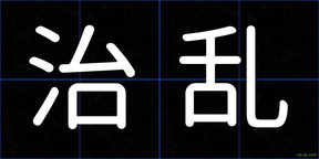 治乱