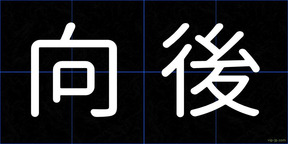 向後
