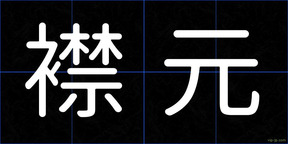 襟元