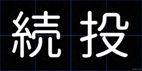 続投