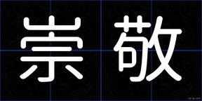 崇敬