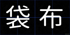 袋布