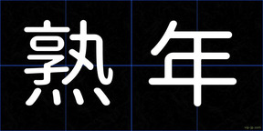 熟年
