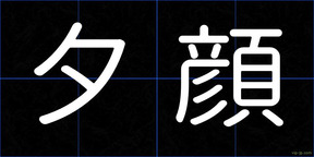夕顔