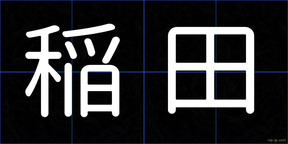 稲田