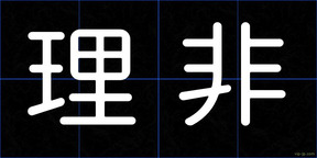 理非