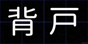 背戸