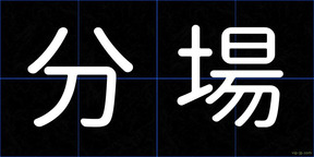 分場