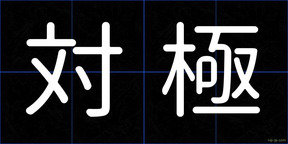 対極