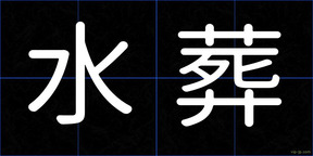水葬