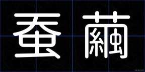 蚕繭