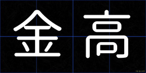 金高
