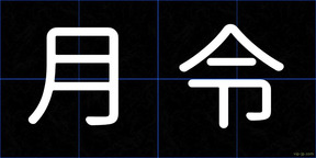 月令