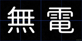 無電