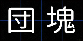 団塊