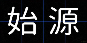 始源