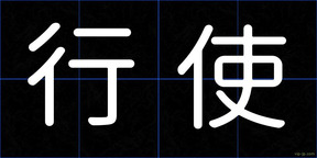 行使