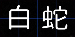 白蛇