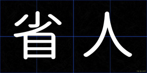 省人