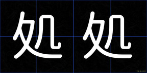 処処