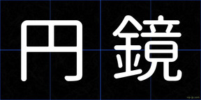 円鏡