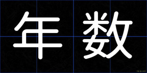 年数