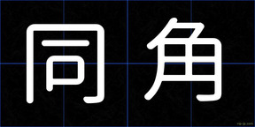 同角