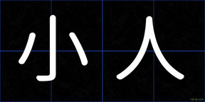 小人