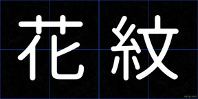 花紋