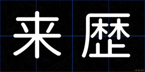 来歴