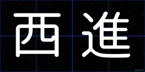 西進