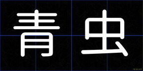 青虫
