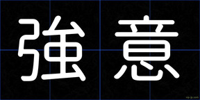 強意