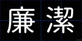 廉潔