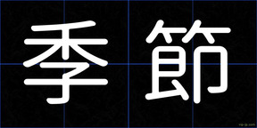季節