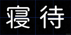 寝待