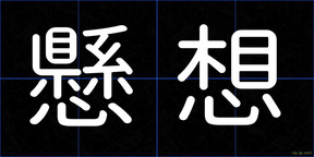 懸想