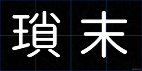 瑣末