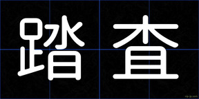踏査