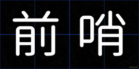 前哨