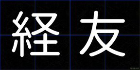 経友