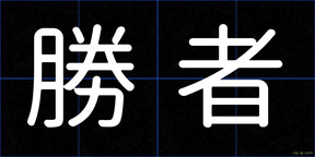 勝者