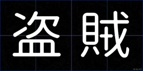 盗賊
