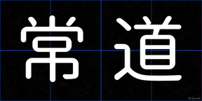 常道