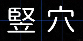 竪穴
