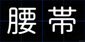 腰帯
