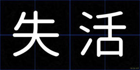 失活