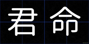 君命