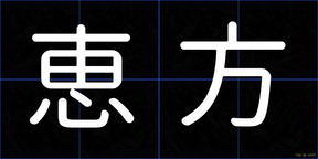 恵方