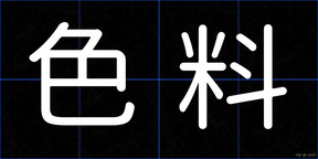 色料